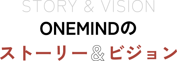 ONEMINDのストーリー&ビジョン