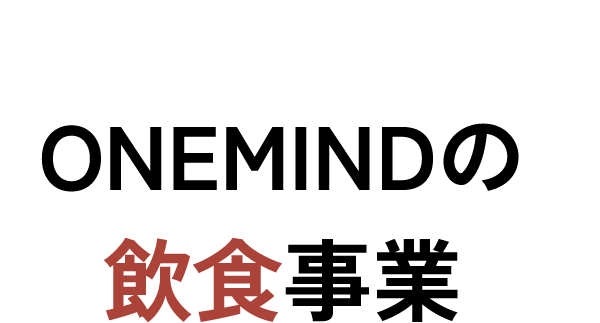 ONEMINDの飲食事業