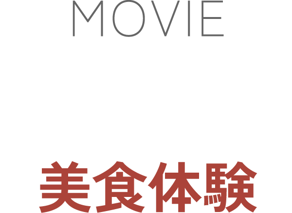 ONEMINDの美食体験