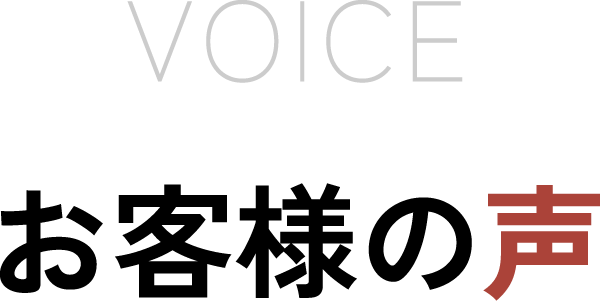 お客様の声