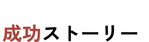 成功ストーリー