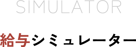 給与シミュレーター