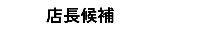 新規店長候補大量募集