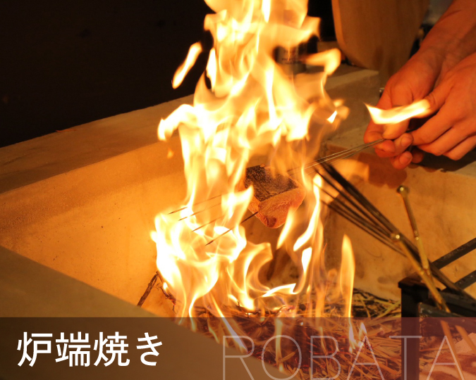 炉端焼き