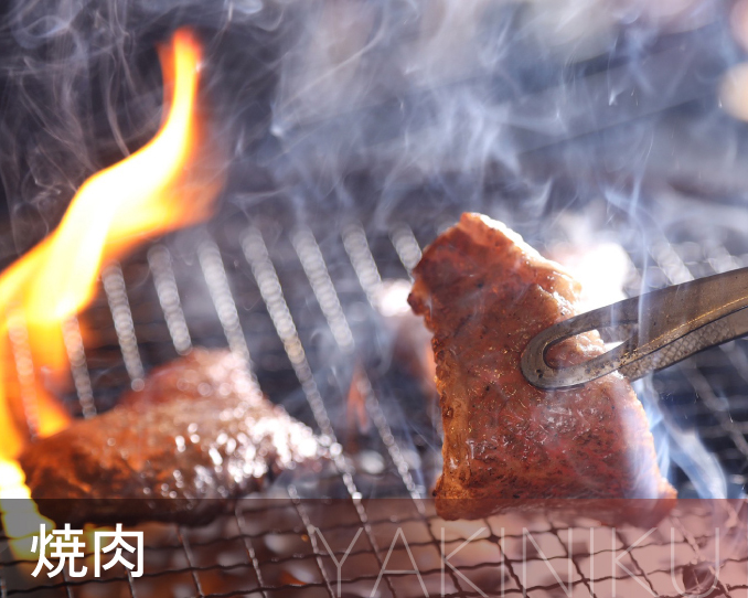焼肉