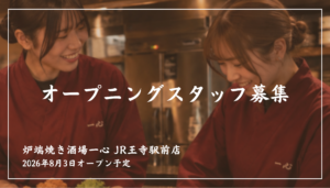 炉端焼き酒場一心 オープニングスタッフ募集